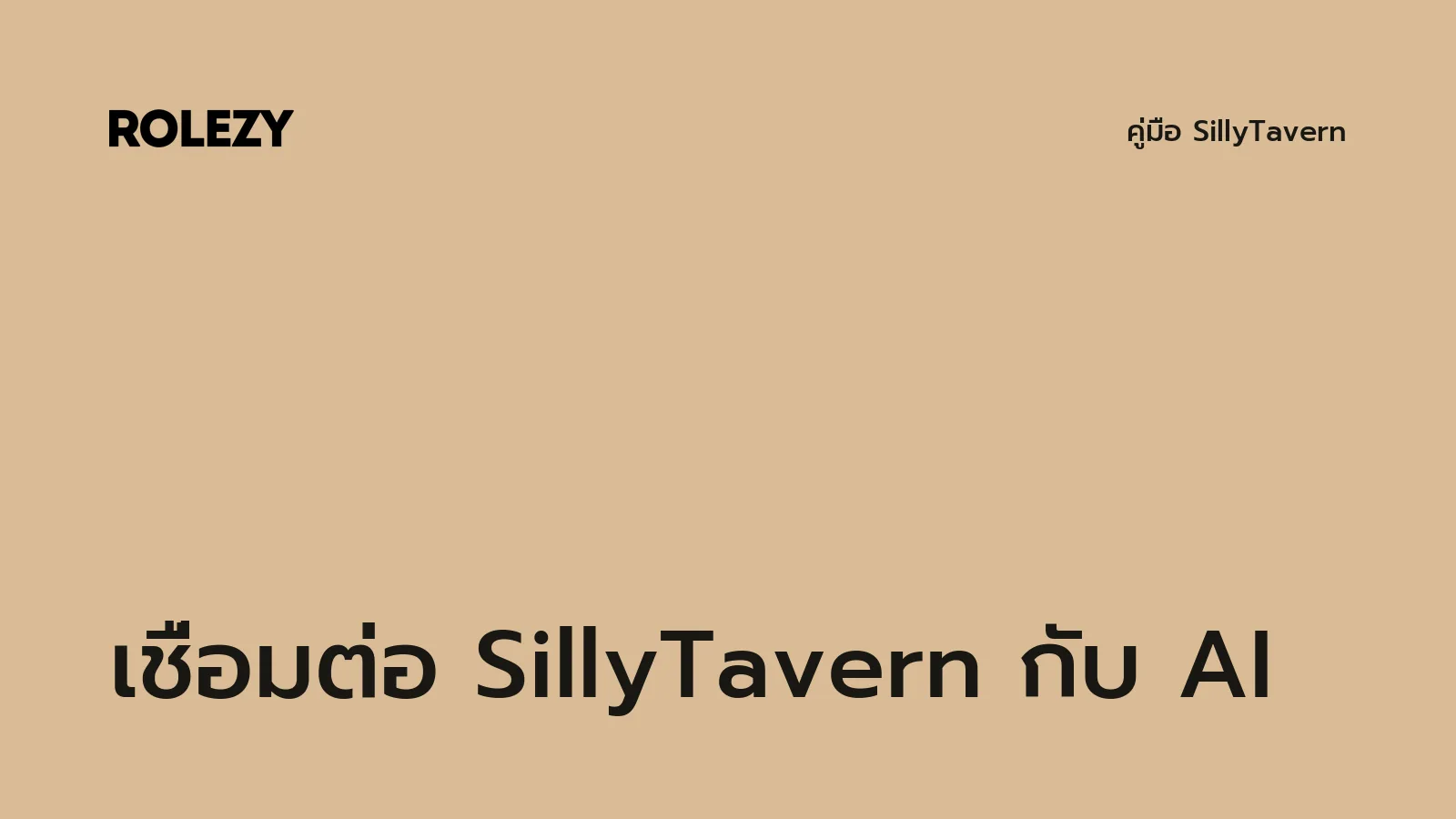 เชื่อมต่อ SillyTavern กับ AI