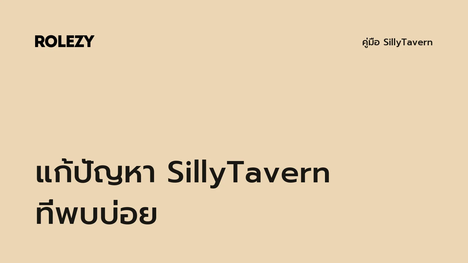 แก้ปัญหา SillyTavern ที่พบบ่อย