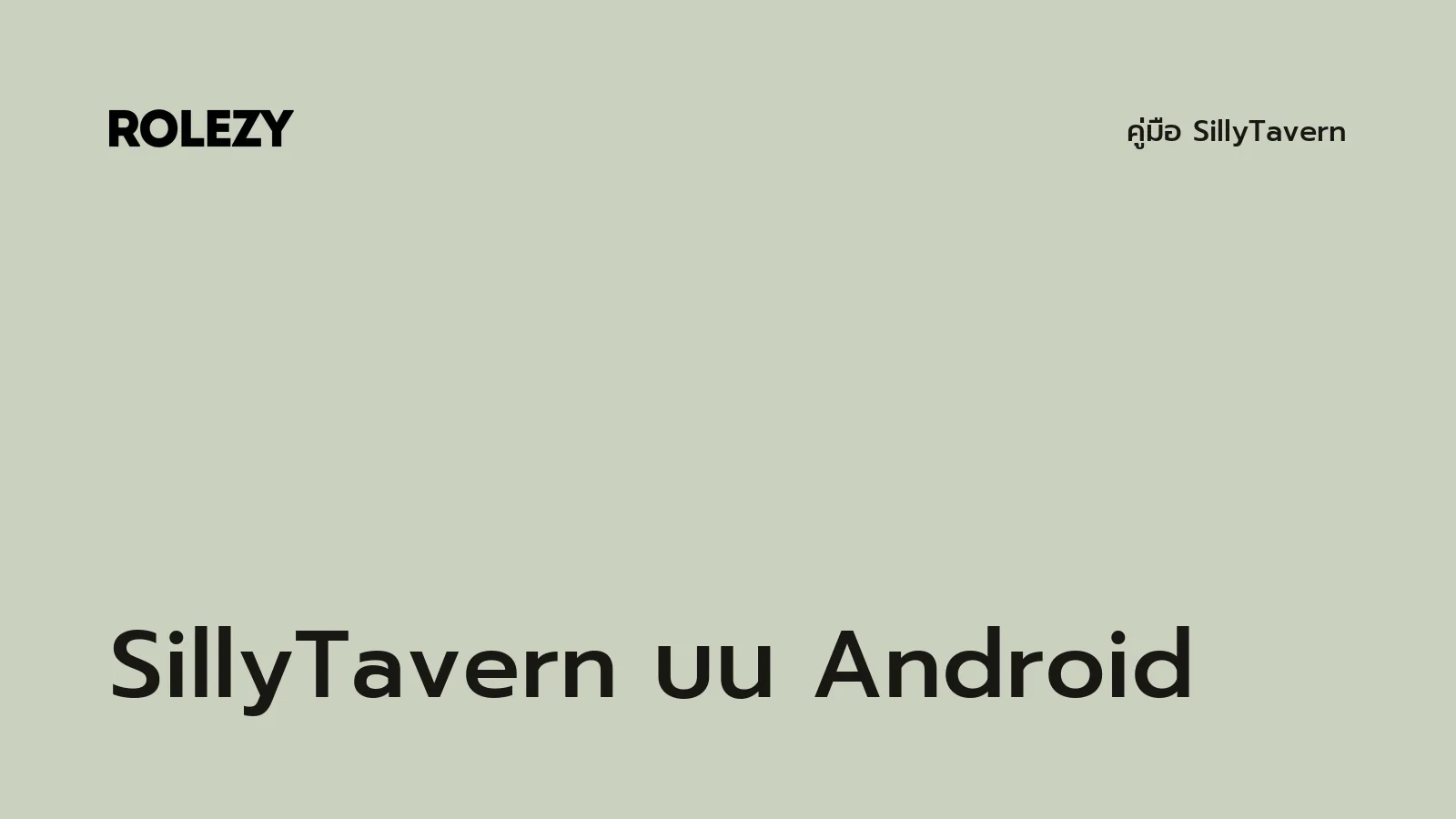 SillyTavern บน Android