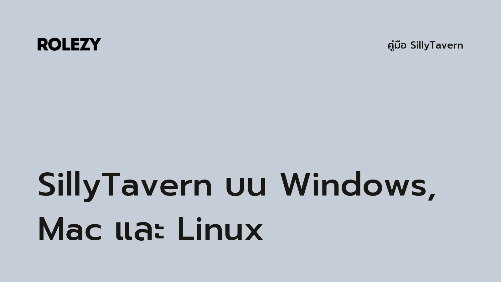 SillyTavern บน Windows, Mac และ Linux