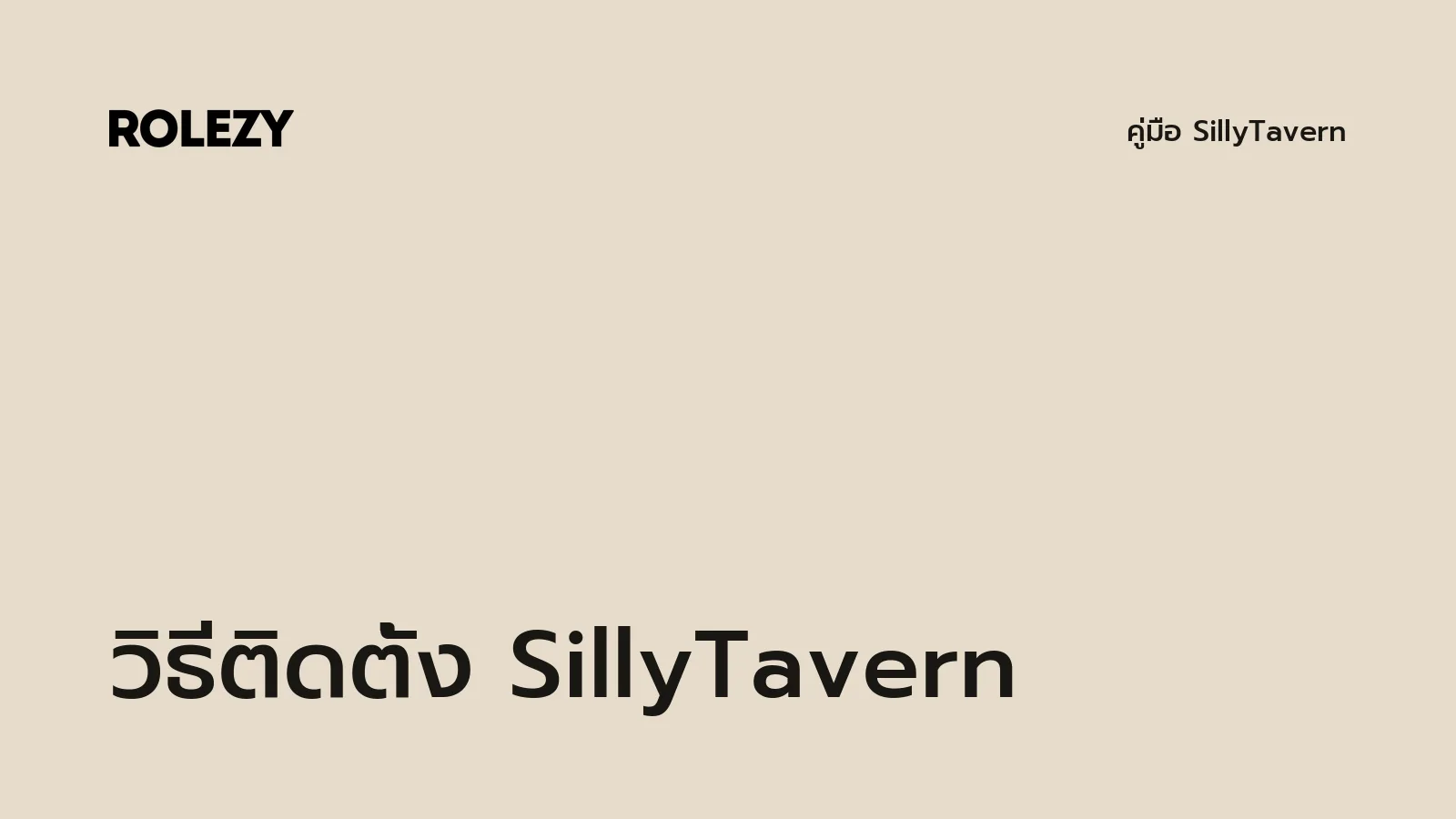 วิธีติดตั้ง SillyTavern