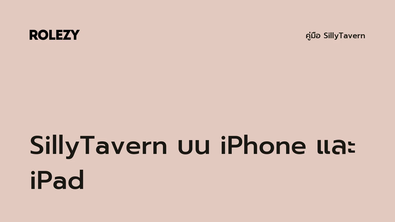 SillyTavern บน iPhone และ iPad